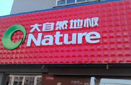 南江门头招牌制作就选最合适的材料。