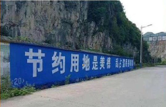 南江墙体广告制作中那些醒目的标语。