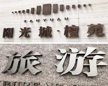 南江日常生活中常见的广告金属字。