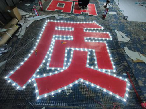 南江挂网发光字的制作流程。