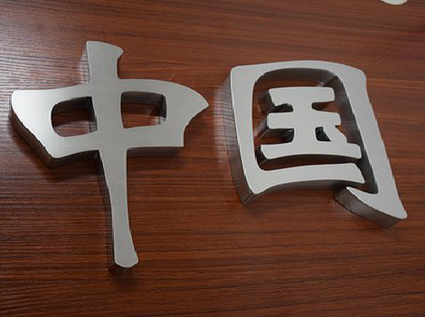 南江拉丝不锈钢字的特点。