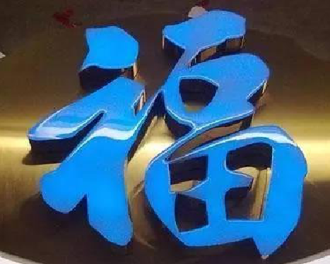 南江树脂字发黄或坏了，自己怎么修？